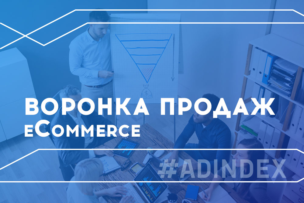 Воронка продажу в eCommerce: детальний гайд по тому, як оптимізувати ваш інтернет-магазин для лідогенеренації, залучення та конверсії