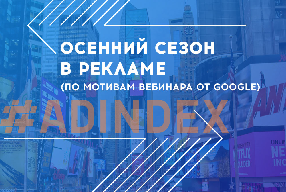 Осенний сезон в рекламе