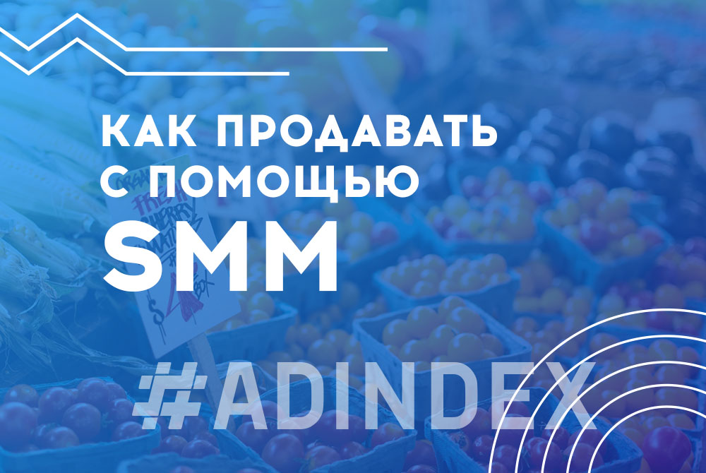 Как продавать с помощью SMM. 10 статей, которые помогут вам это сделать