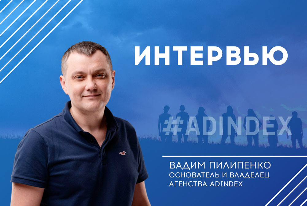 Интервью: Вадим Пилипенко, руководитель ADINDEX
