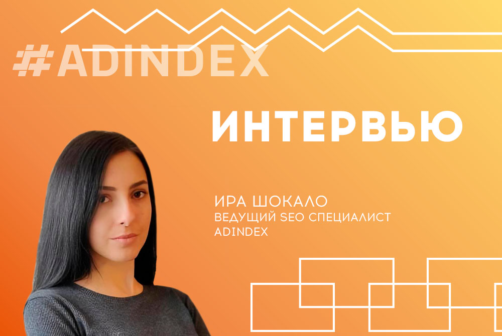Интервью: Ирина Шокало, Senior SEO специалист