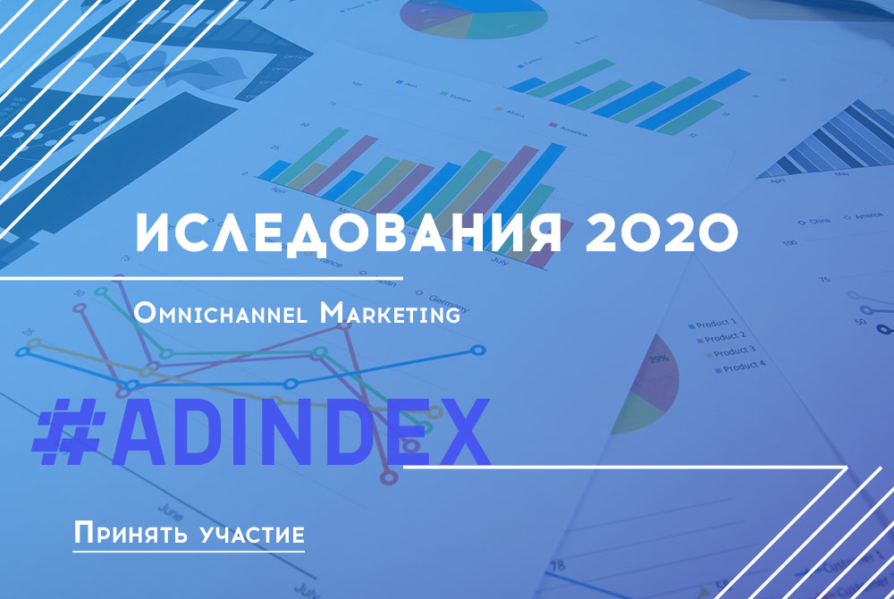 Исследование 2020: омниканальный маркетинг в е-Commerce и Retail