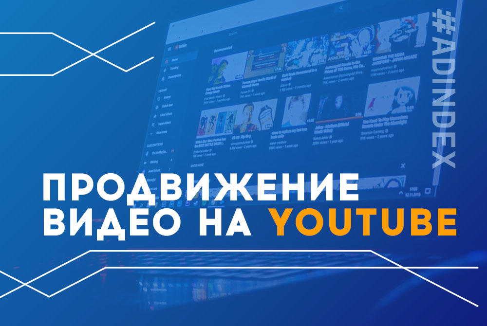 Продвижение видео на YouTube