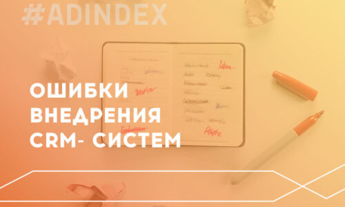 Ошибки внедрения CRM системы в компании
