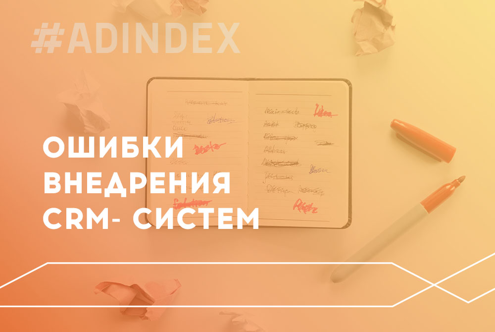 Ошибки внедрения CRM системы в компании
