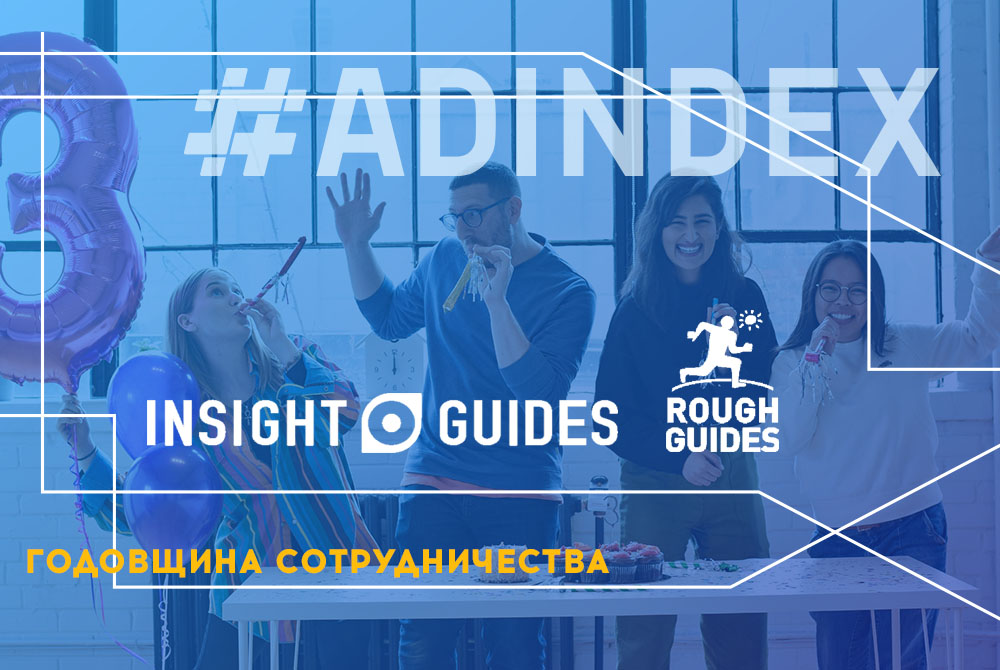 Годовщина сотрудничества с Rough Guides и Insight Guides
