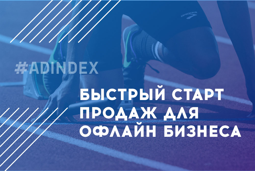 Быстрый старт продаж для офлайн бизнеса