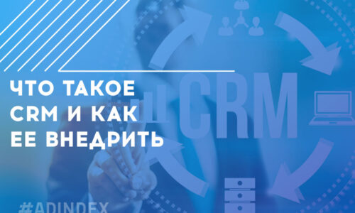 Как мы в ADINDEX внедряли CRM систему и наши лайфхаки