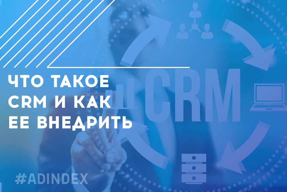 Как мы в ADINDEX внедряли CRM систему и наши лайфхаки