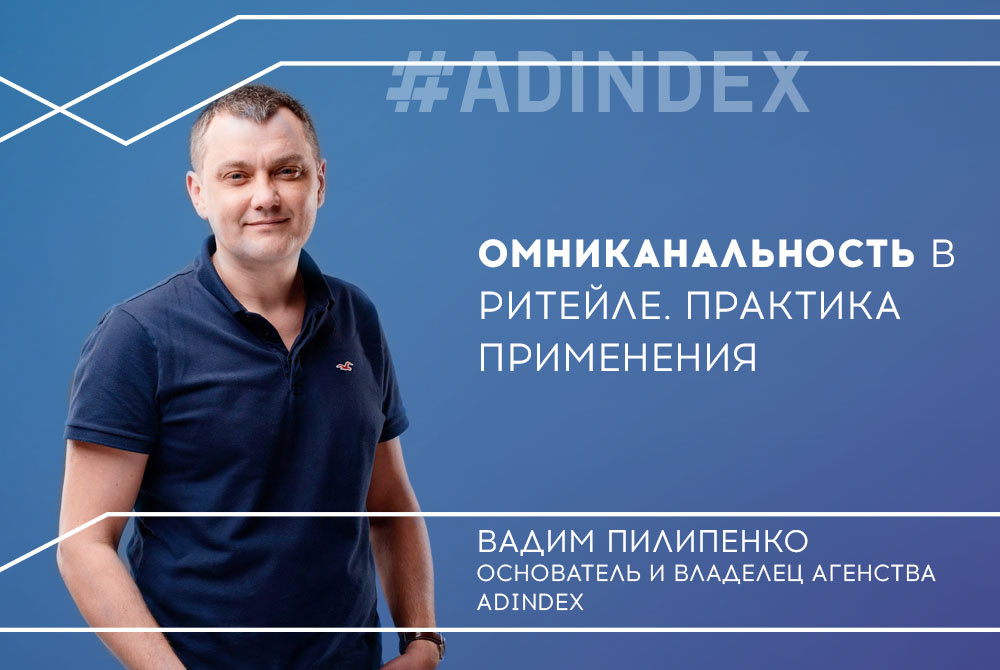 Приглашаем на вебинар об омниканальном маркетинге ADINDEX и eSputnik