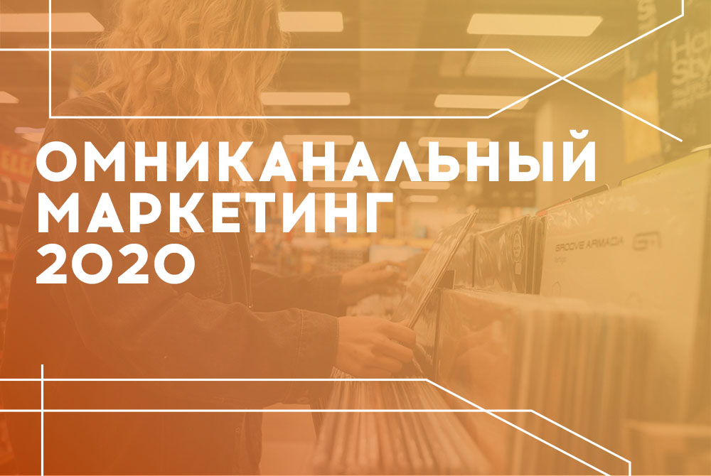 Как грамотно внедрить идеальный омниканальный подход?