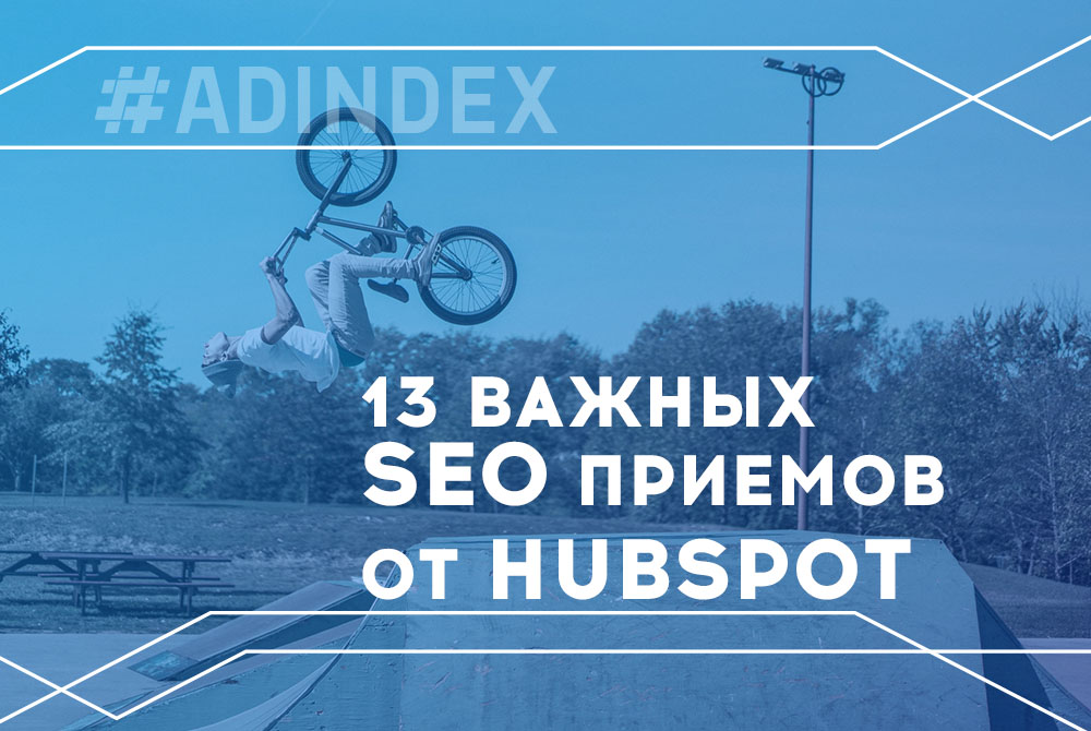 13 важных SEO приемов, которые помогли HubSpot стать лидерами в привлечении органического трафика