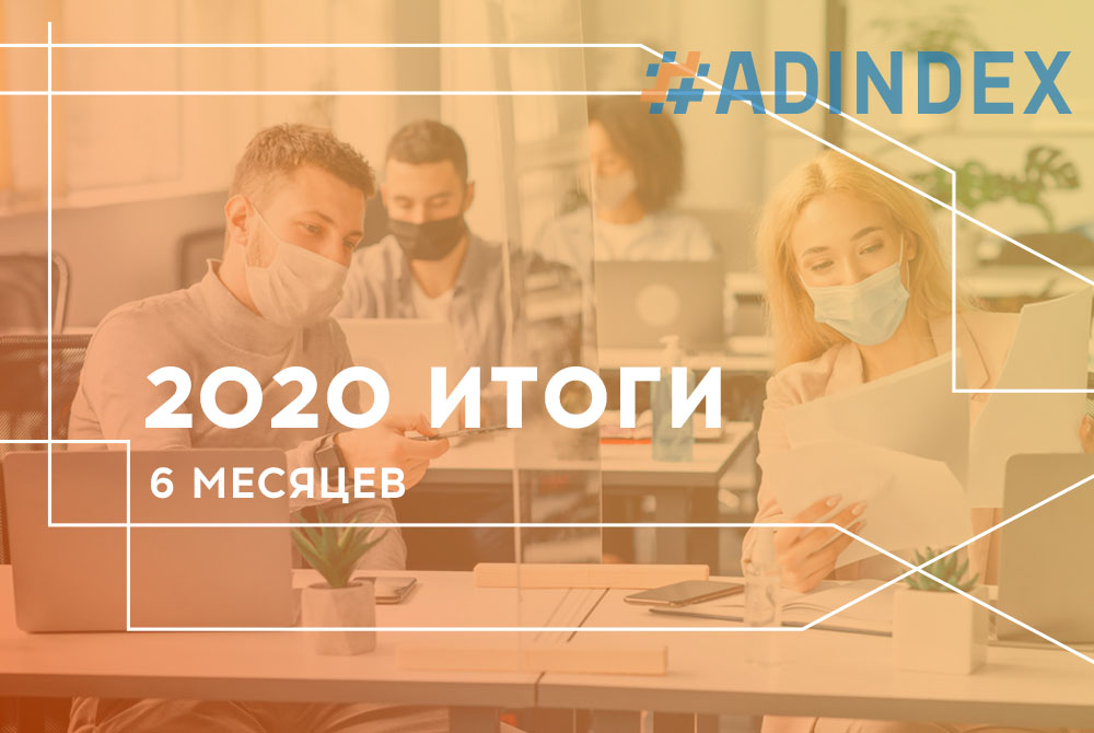 6 месяцев 2020 года. Первые итоги в #ADINDEX