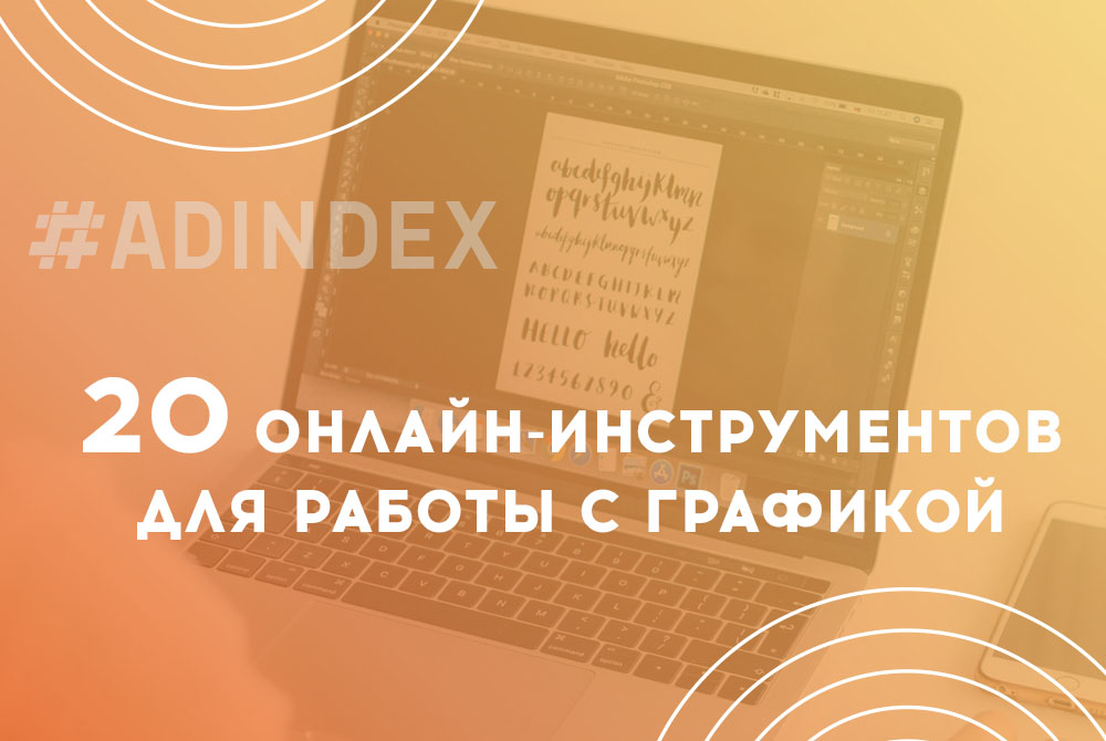 20 онлайн-инструментов для работы с изображениями для бизнеса в 2020 году