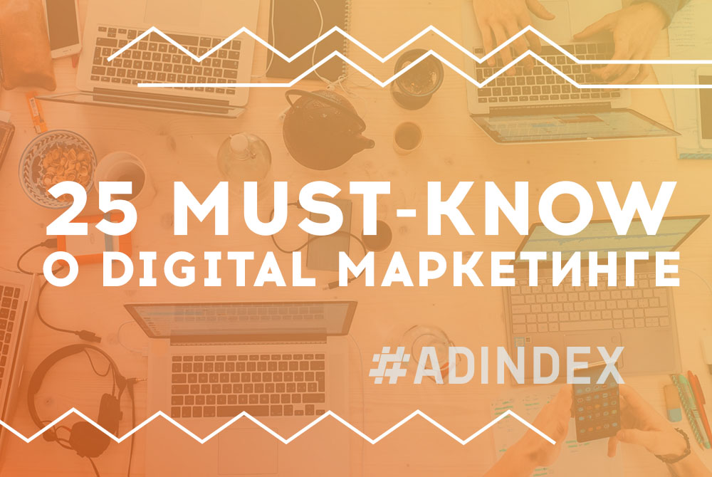 25 must-know знаний о digital маркетинге