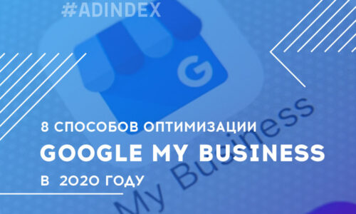 8 способов оптимизации Google My Business в 2020 году