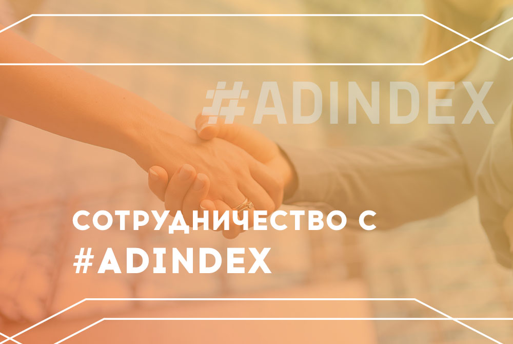 Старт сотрудничества с агентством омниканального маркетинга ADINDEX