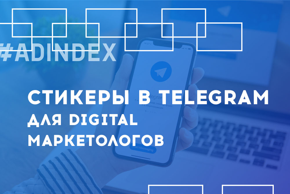 В Telegram появились стикеры для digital маркетологов «Боль маркетолога»