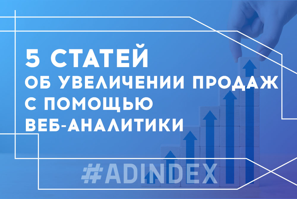 Как увеличить продажи с помощью веб-аналитики. 5 статей, которые помогут вам это сделать