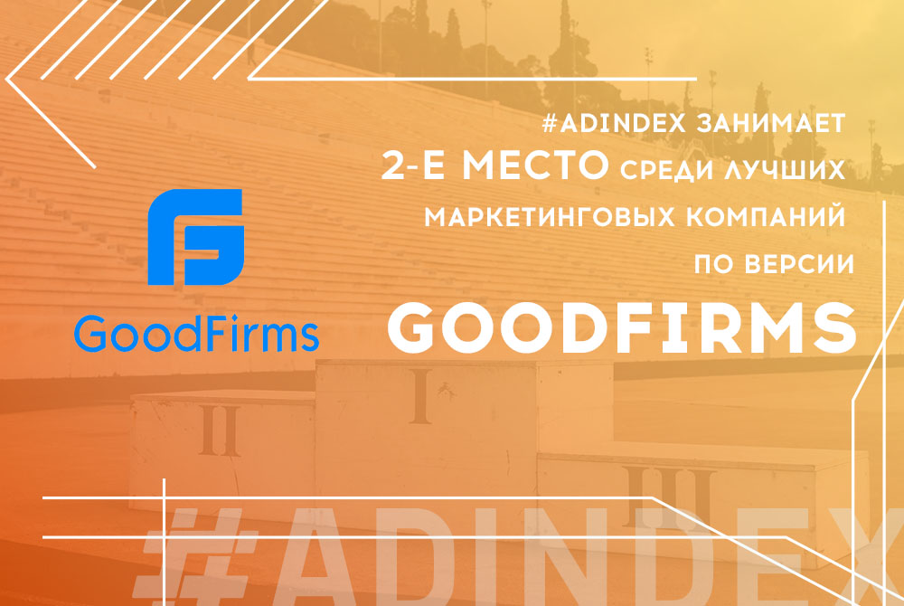 #ADINDEX занимает 2-е место среди лучших маркетинговых компаний по версии GOODFIRMS!
