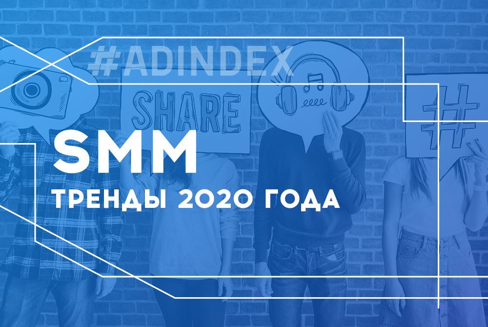 10 действительно полезных SMM трендов 2020 года