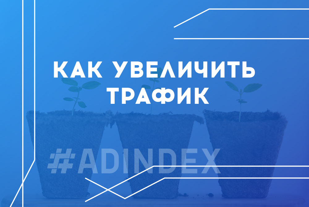 Как на 70% увеличить трафик интернет-магазину окон и дверей
