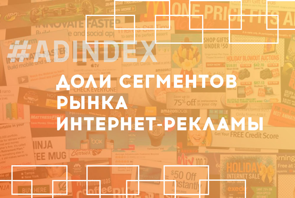 ИнАУ определила доли сегментов рынка медийной интернет-рекламы