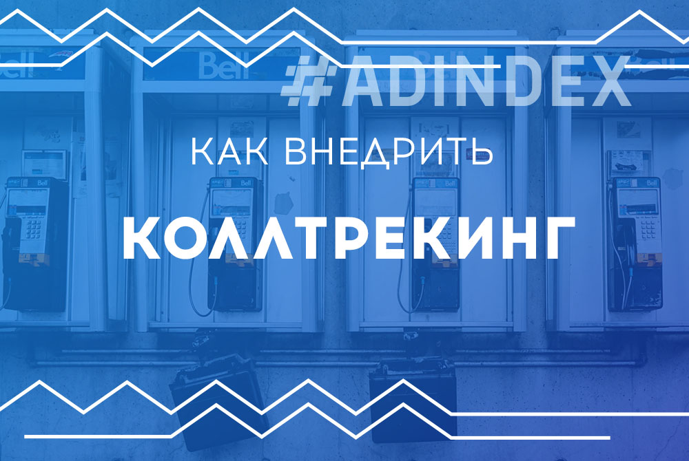 Как внедрение системы коллтрекинга помогло нам улучшить эффективность маркетинга