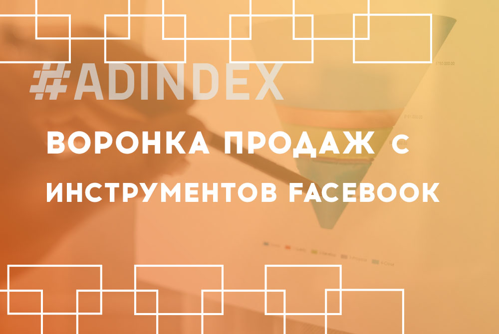 ВОРОНКА ПРОДАЖІВ У FACEBOOK