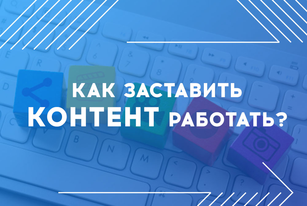 Как заставить контент работать?