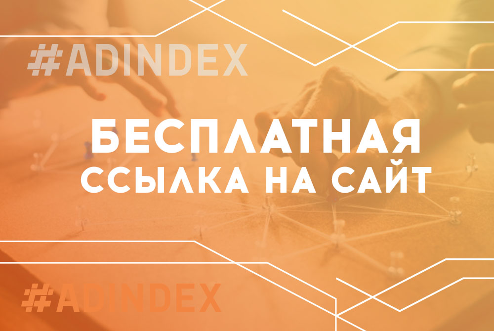 Как получить бесплатную ссылку на ваш сайт?
