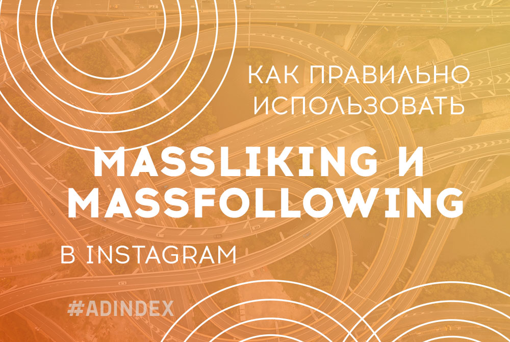 Как правильно использовать Massliking и Massfollowing в Instagram?