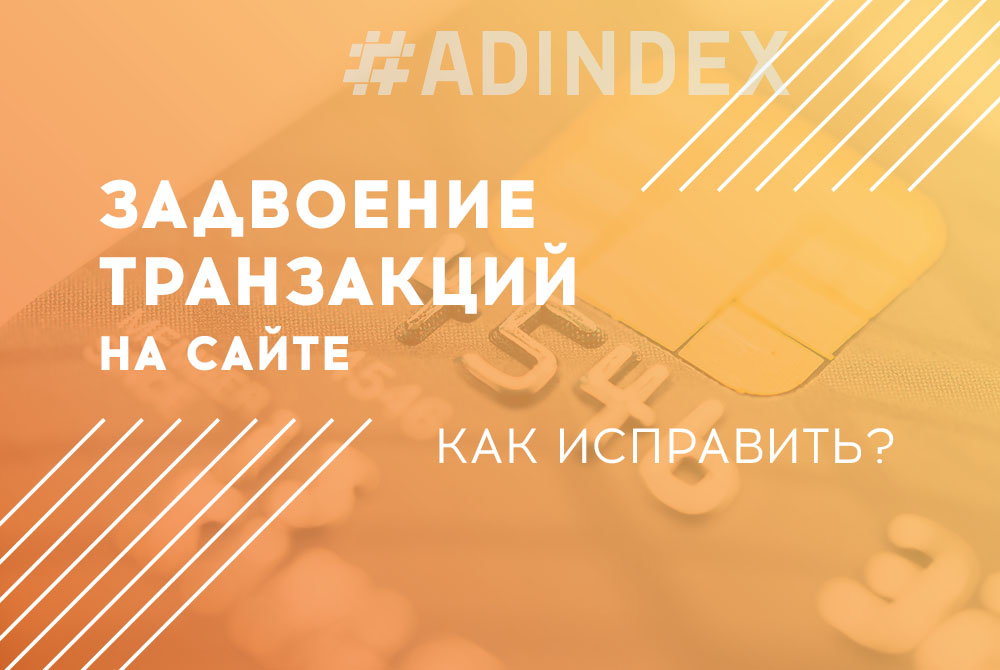 Задвоение транзакций на сайте. Как исправить?