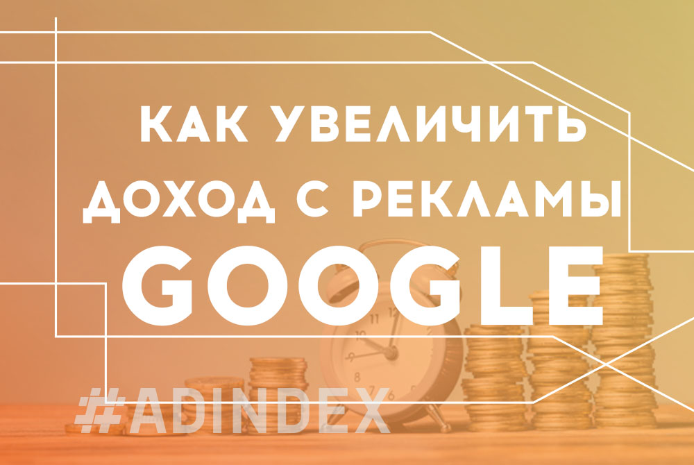 Как за 5 месяцев увеличить доход с рекламы Google до 189 426,60 грн