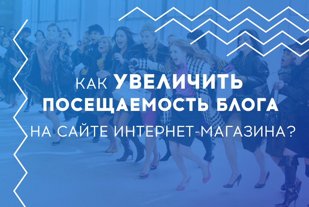 Как увеличить посещаемость блога на сайте интернет-магазина?