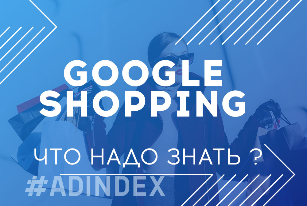 Что бизнесу нужно знать о Google Shopping