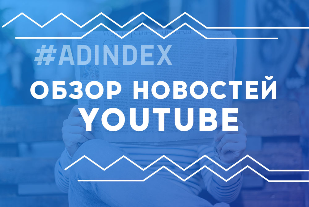 Обзор новостей YouTube за 2018 год: новые возможности для бизнеса