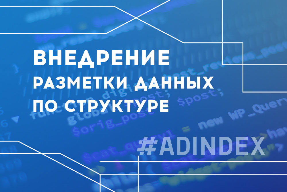 Внедрение разметки данных по структуре