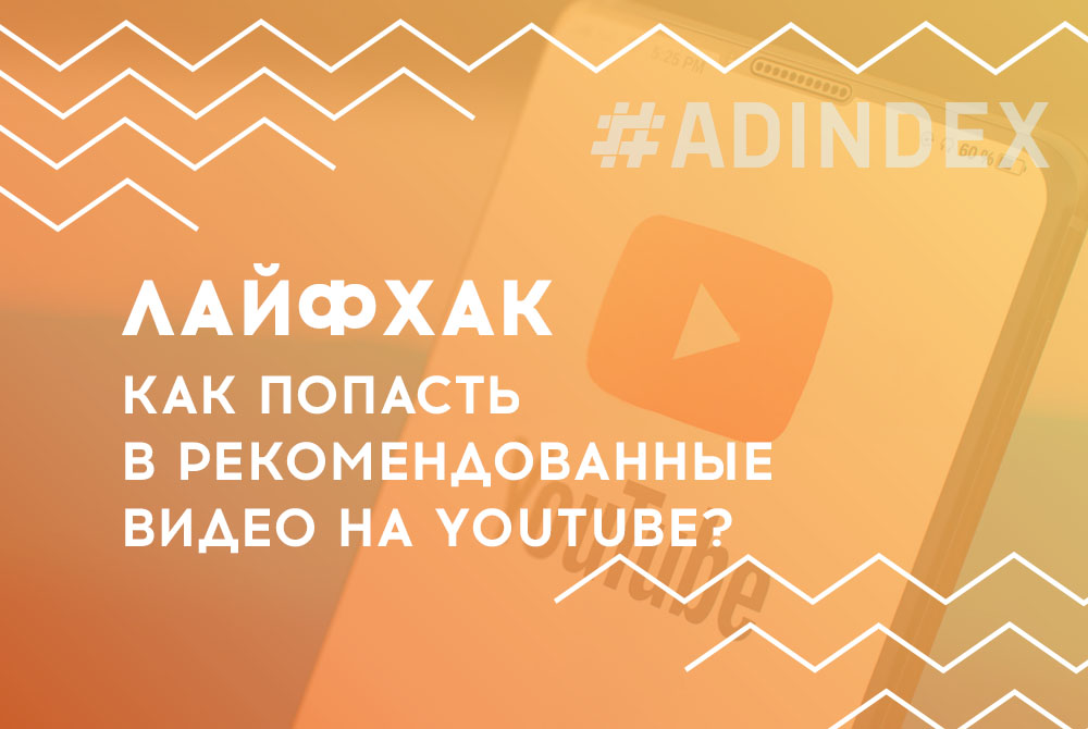 #Лайфхак. Як потрапити до рекомендованих відео на YouTube?