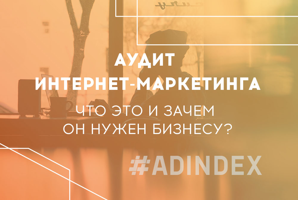 Аудит інтернет-маркетингу. Що це і навіщо він потрібен бізнесу?