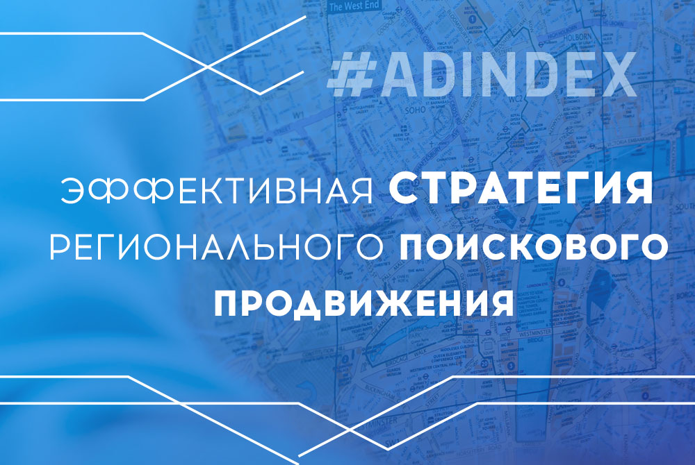 Эффективная стратегия регионального поискового продвижения