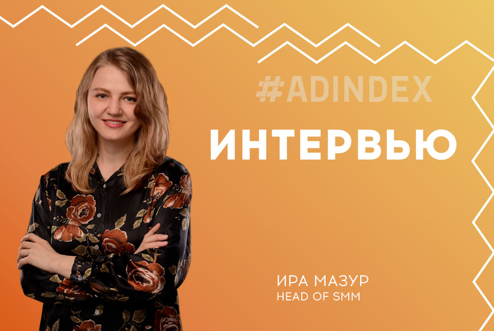Интервью: Ира Мазур, Ex Head of SMM