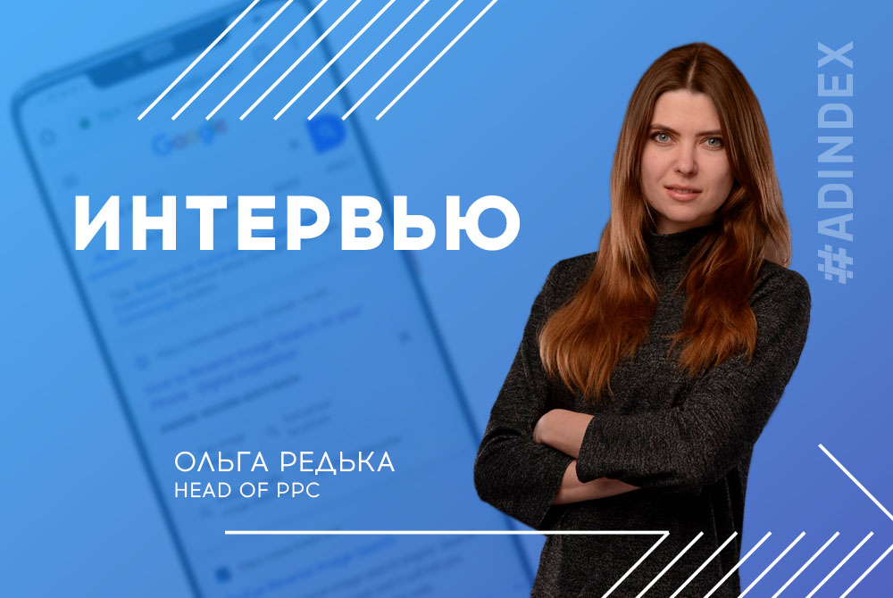 Интервью: Ольга Редька, Head of PPC