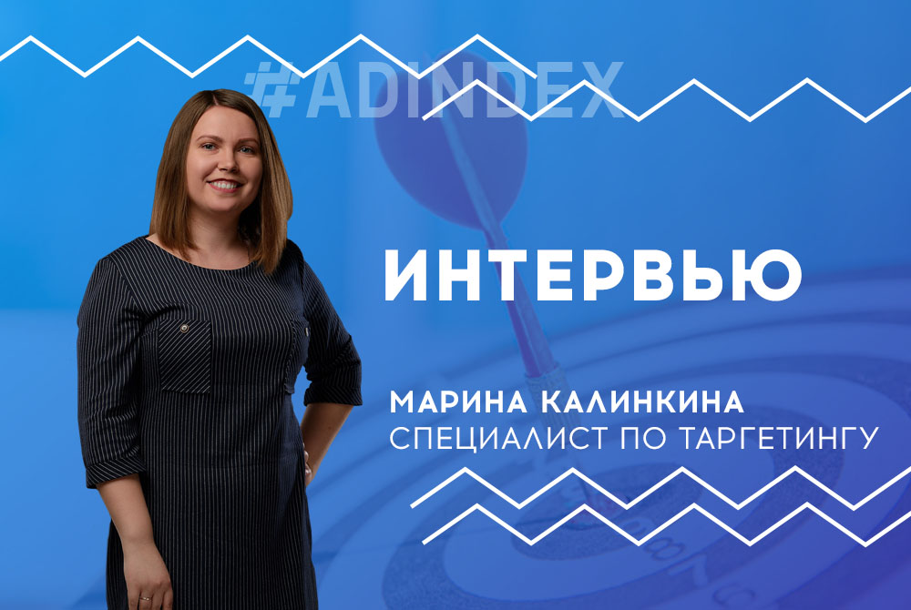 Таргетолог Марина Калинкина: "Заниматься одним и тем же проектом мне скучно, именно поэтому я выбрала работу в агентстве: тут проектов много и разных!"