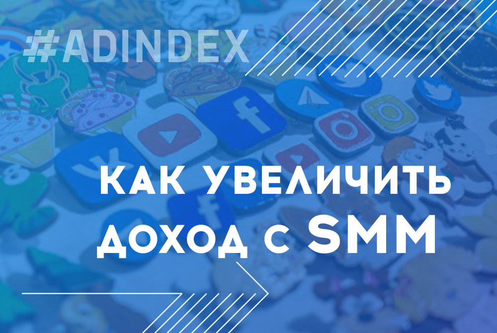 Как увеличить доход с SMM на 92% и повысить общий ROI на 200%