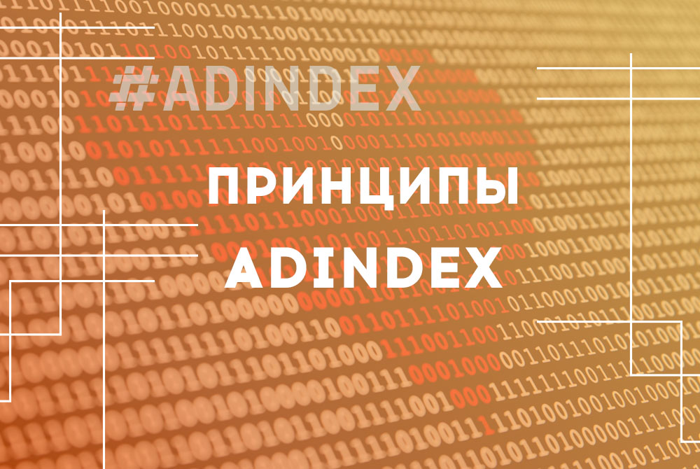 Принципы ADINDEX