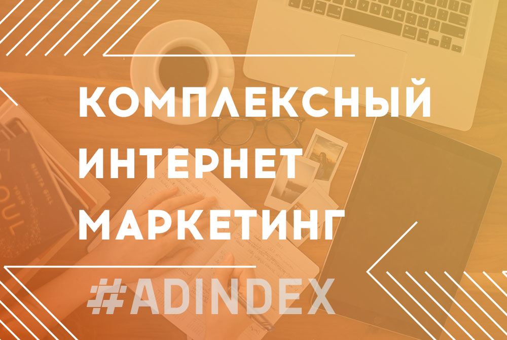 Комплексний інтернет-маркетинг