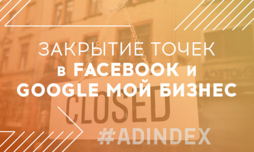 Закрытие точек в Facebook и Google Мой Бизнес