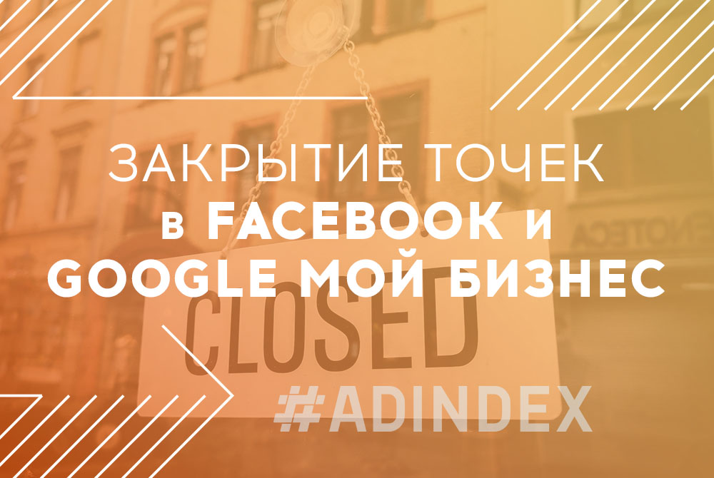 Закрытие точек в Facebook и Google Мой Бизнес