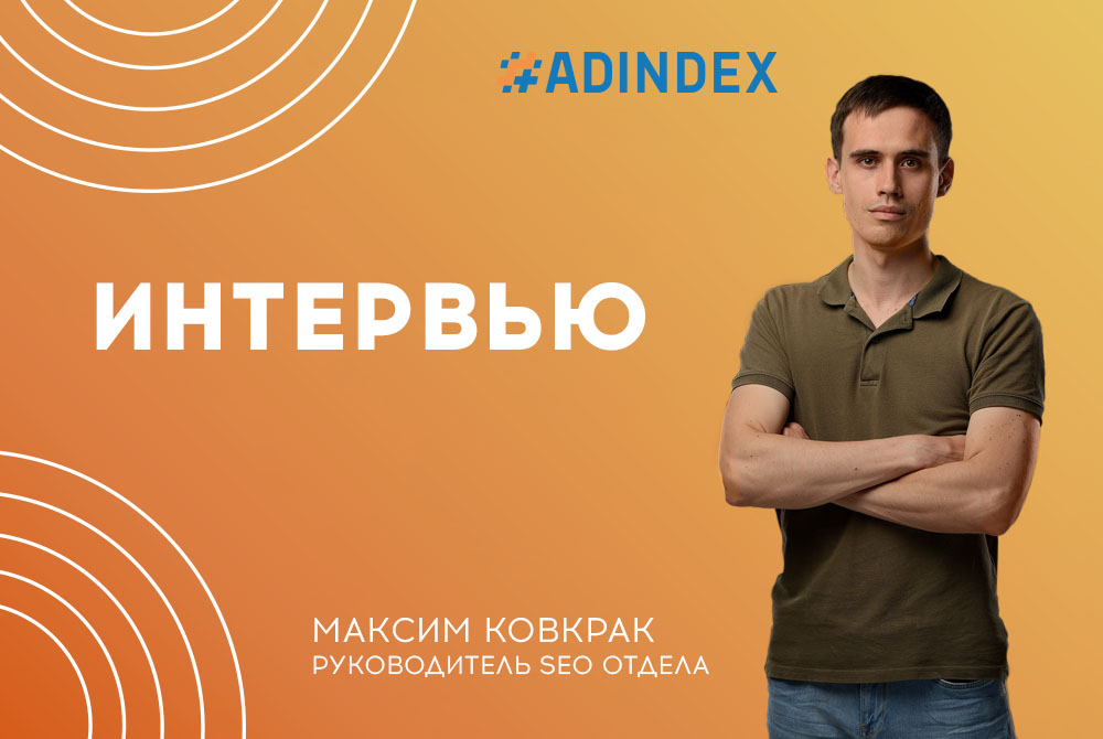 Интервью: Максим Ковкрак, Ex Head of SEO